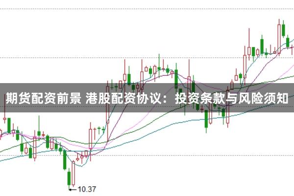期货配资前景 港股配资协议：投资条款与风险须知