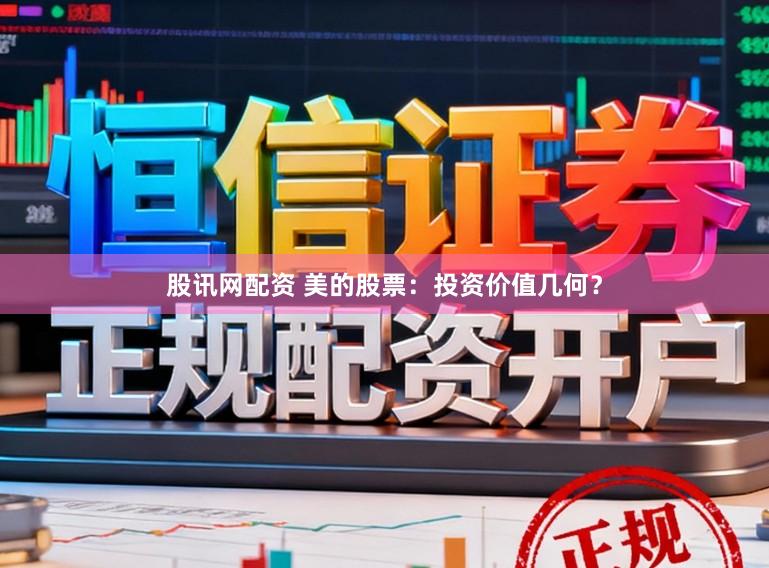 股讯网配资 美的股票：投资价值几何？