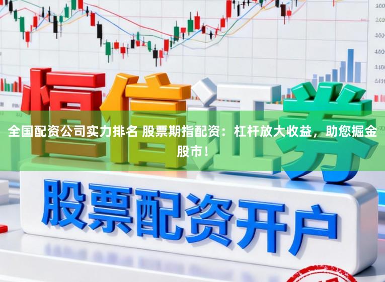 全国配资公司实力排名 股票期指配资：杠杆放大收益，助您掘金股市！