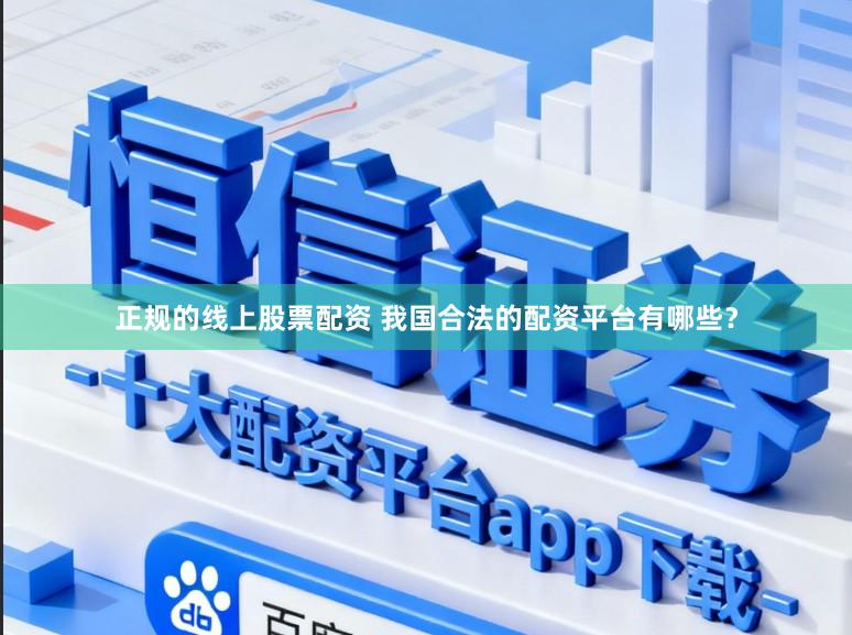正规的线上股票配资 我国合法的配资平台有哪些？