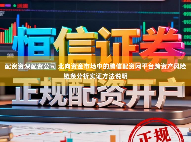 配资资深配资公司 北向资金市场中的腾信配资网平台跨资产风险链条分析实证方法说明