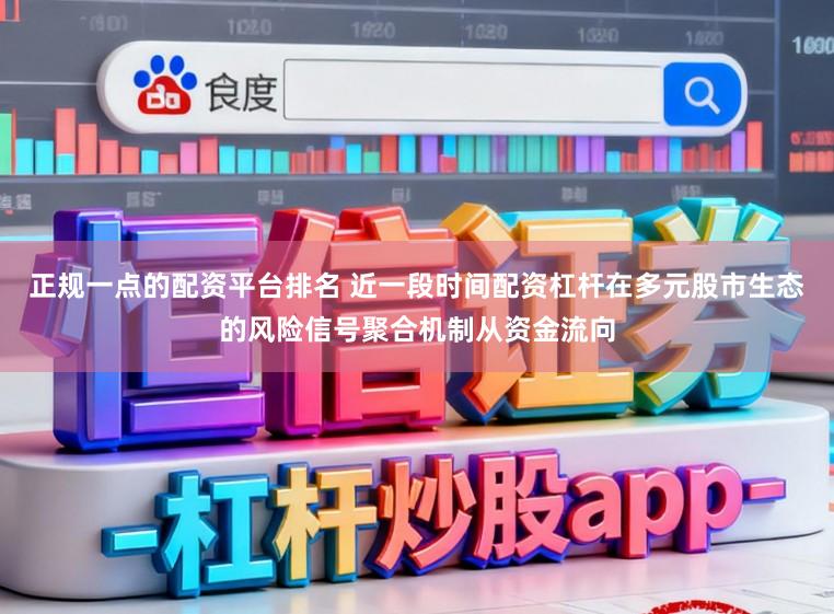 正规一点的配资平台排名 近一段时间配资杠杆在多元股市生态的风险信号聚合机制从资金流向