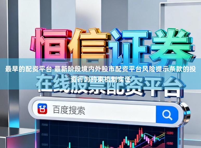 最早的配资平台 最新阶段境内外股市配资平台风险提示条款的投资行为约束机制实证