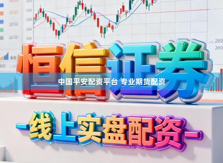 中国平安配资平台 专业期货配资