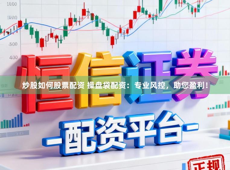 炒股如何股票配资 操盘袋配资：专业风控，助您盈利！