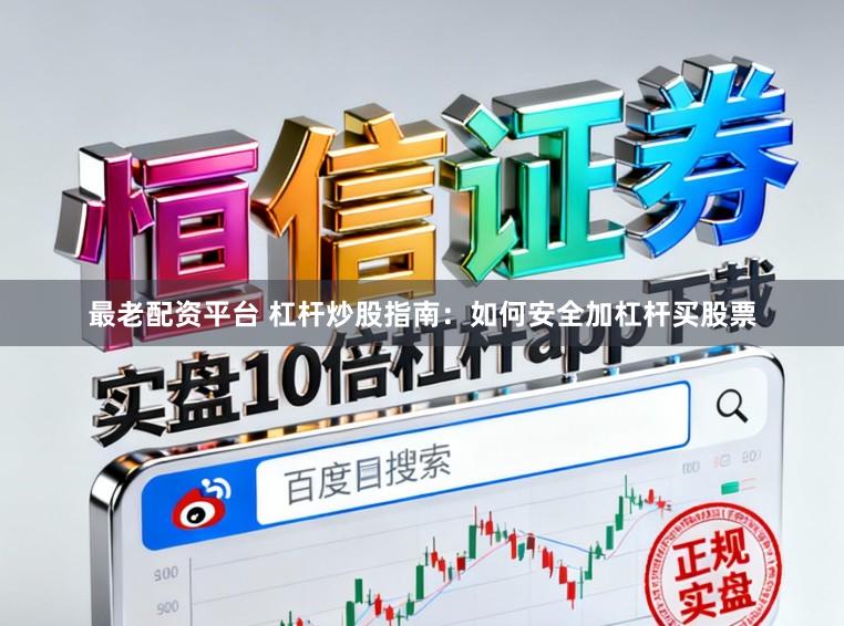 最老配资平台 杠杆炒股指南：如何安全加杠杆买股票