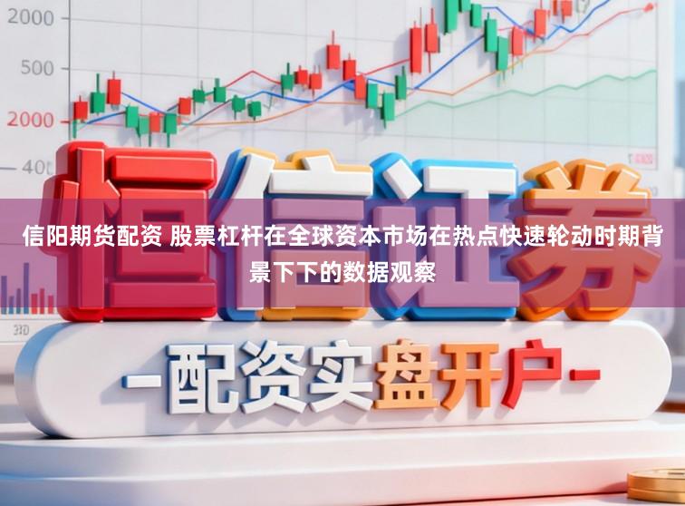 信阳期货配资 股票杠杆在全球资本市场在热点快速轮动时期背景下下的数据观察