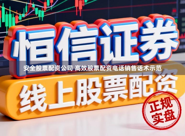 安全股票配资公司 高效股票配资电话销售话术示范