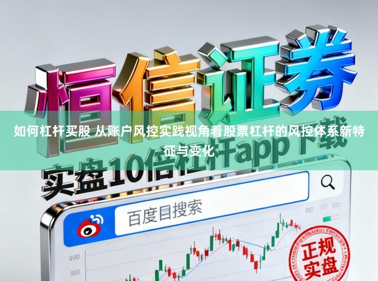 如何杠杆买股 从账户风控实践视角看股票杠杆的风控体系新特征与变化